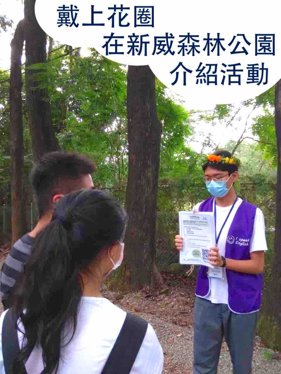 新威森林公園-介紹活動